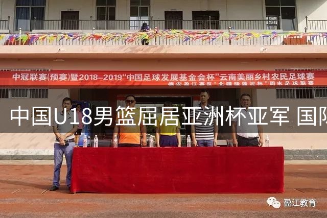 中国U18男篮屈居亚洲杯亚军 国际篮联发布赛事精彩瞬间
