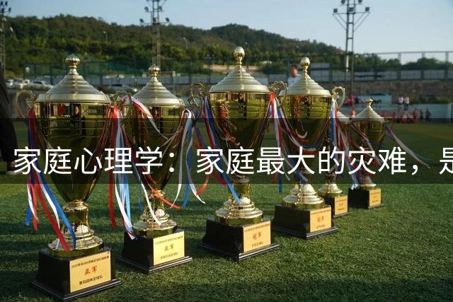 家庭心理学：家庭最大的灾难，是父母六七十岁，还在随便对外说这两件家事