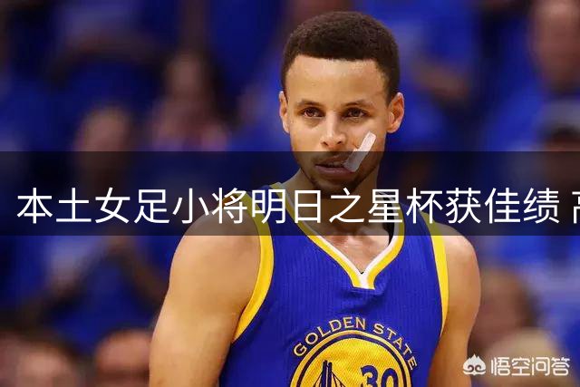 本土女足小将明日之星杯获佳绩 高水平赛事助成长