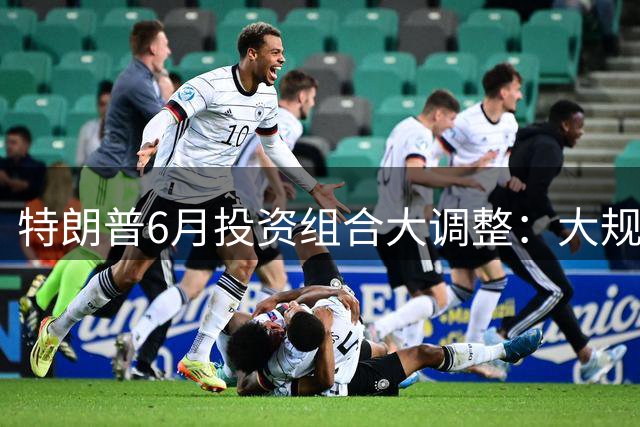 特朗普6月投资组合大调整：大规模减持Meta购进伯克希尔