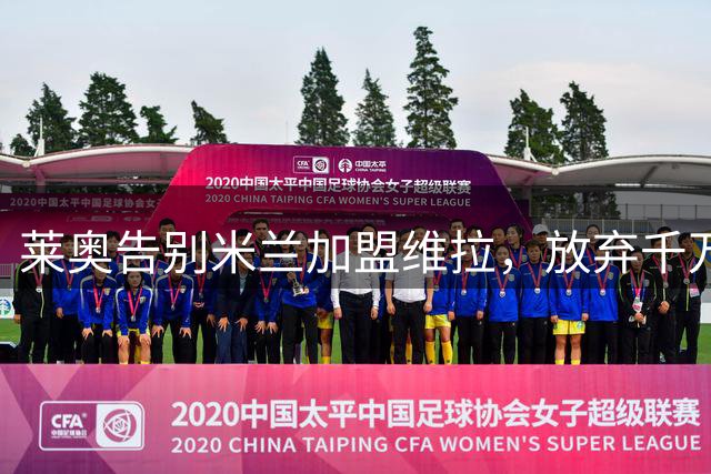 莱奥告别米兰加盟维拉，放弃千万年薪追逐英超梦