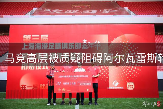 马竞高层被质疑阻碍阿尔瓦雷斯转会巴萨 双重身份引发争议